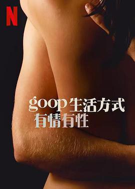 GOOP生活方式：有情有性第一季第05集