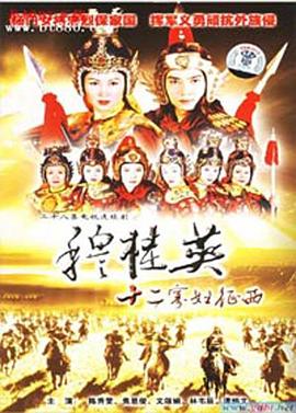穆桂英之十二寡妇征西粤语第22集