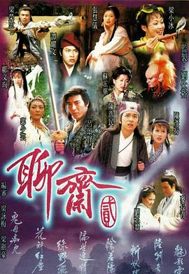 聊斋2粤语1998(全集)